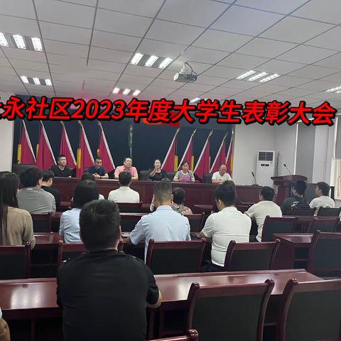 2023年度杜永社区大学生表彰大会