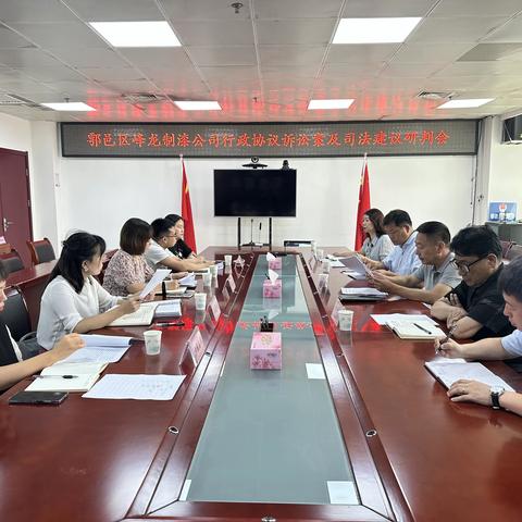 西安市鄠邑区司法局召开峰龙制漆公司行政协议诉讼案及司法建议研判会