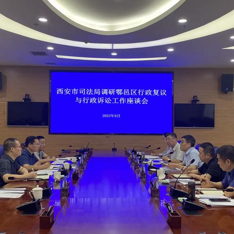 西安市司法局调研鄠邑区行政复议与应诉工作并召开座谈会