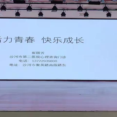 活力青春  快乐成长 ——沙河市第二医院心理健康宣讲团走进沙河二中