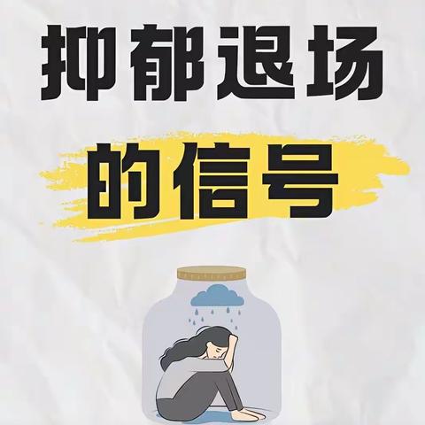 抑郁退场的信号