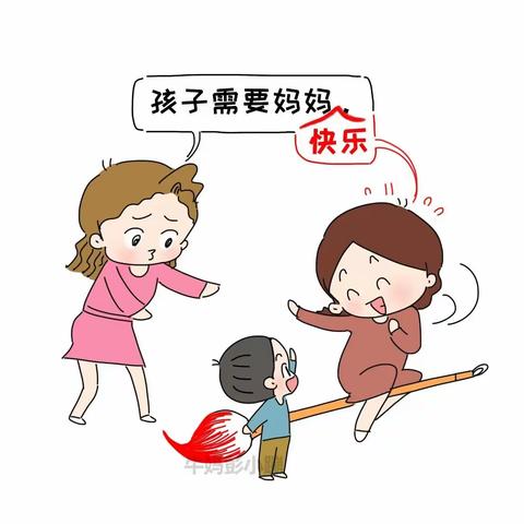 做一个完整而不完美妈妈