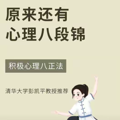 您知道心理八段锦吗