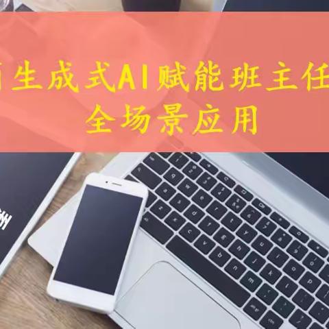 学习王子老师AI赋能讲座感悟