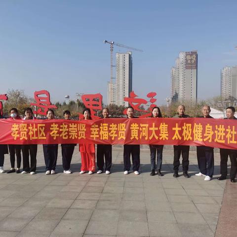 为社会公共需要服务——滨湖街道“丰富群众生活，强健人民体魄”太极进社区文明实践志愿活动