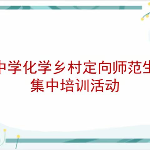 宜兴中学化学乡村定向师范生培训活动——跟岗学习