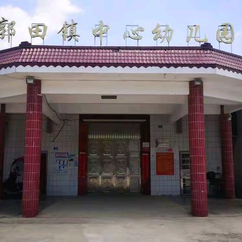 课程游戏化，师幼共成长——五华县郭田镇中心幼儿园“课程规范化，教学游戏化”评比展示活动