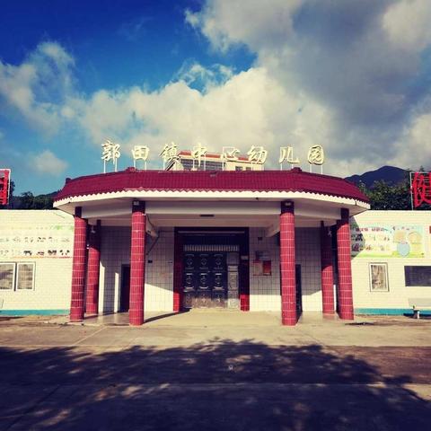 郭田镇中心幼儿园优质课评比活动