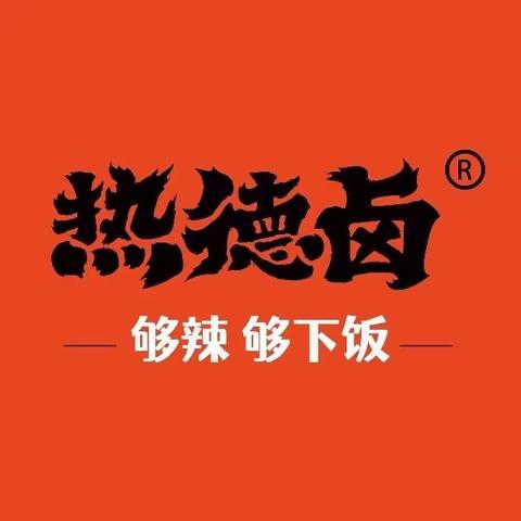 📣科院吃饭还能兑礼品🤩🤩容五热德卤12🈷️积分兑礼品活动又来啦啦‼️‼️‼️ 不限量哦👏