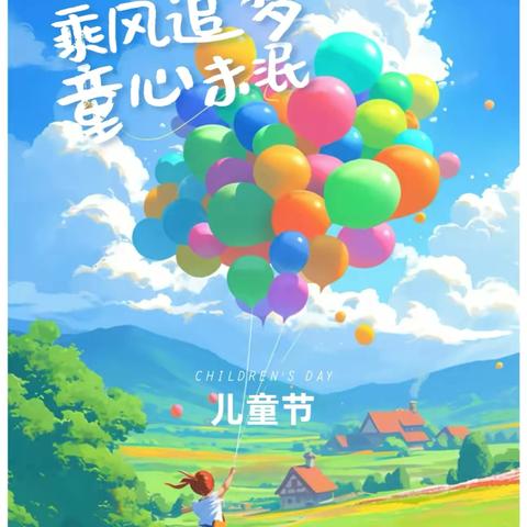 红领巾爱祖国 ～庆六一活动