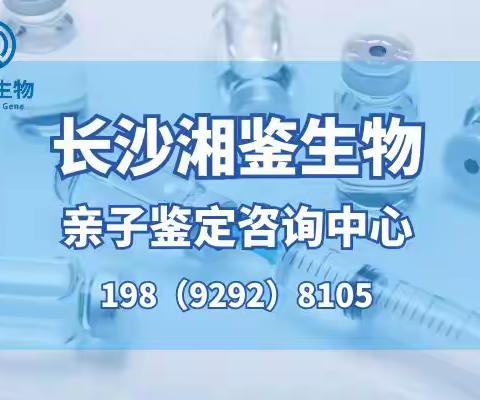 长沙市正规无创胎儿亲子鉴定机构大全（附2024年最新鉴定流程）