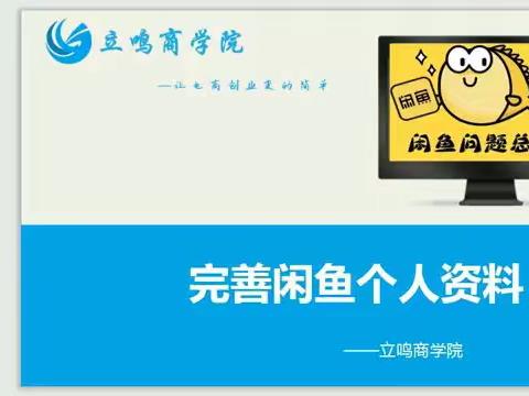 一、闲鱼完善个人资料的重要性：
