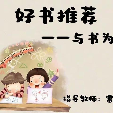 在书中，不仅有眼前，还有诗和远方——六年级三班寒假阅读活动