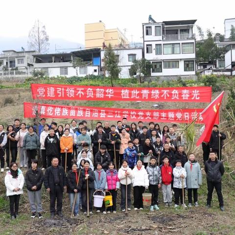 【第一期】党建引领不负韶华  植此青绿不负春光——三江学校党支部主题党日活动