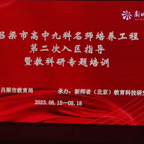 吕梁市高中九科名师培养工程第二次入区指导暨教科研专题培训——地理站研修总结