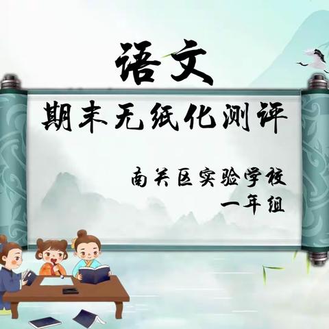 乐学闯关    胸“游”成竹 ——南关区实验学校一年级无纸笔测评