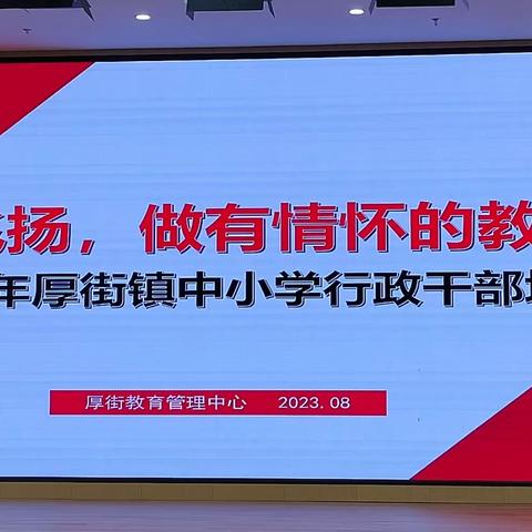 学无止境，“大雅君子”奋进不停步———大迳小学行政参加厚街镇中小学校行政干部培训班（第二天）