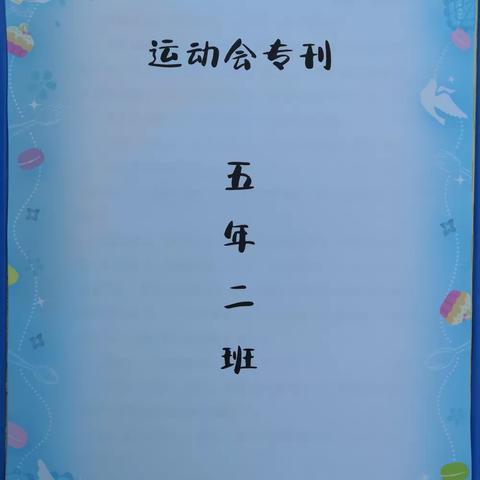 运动会专刊