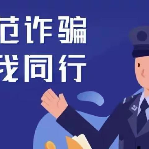 防诈骗 懂防范——扎下镇中心幼儿园防诈骗宣传知识