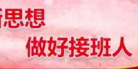 学习新思想 做好接班人——来集镇岳岗小学开展学习新思想 做好接班人活动纪实