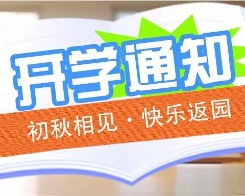 清莲卓雅幼儿园致家长的一封信：2023年秋季开学通知及温馨提示！