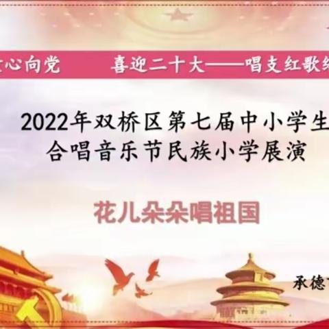 “童心向党，喜迎二十大——唱支红歌给党听”2022年双桥区第七届中小学生合唱音乐节民族小学展演