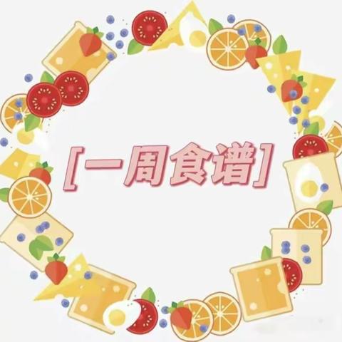 美好“食”光—青芒果幼儿园第十二周营养食谱