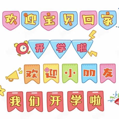 🌈美好的开学季，从“仪式感”出发——阿格乡第一幼儿园开学仪式🌤