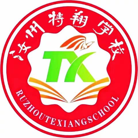 乘骐骥以驰骋 育良才之卓越——2023年汝州特翔学校秋季小学部开学啦