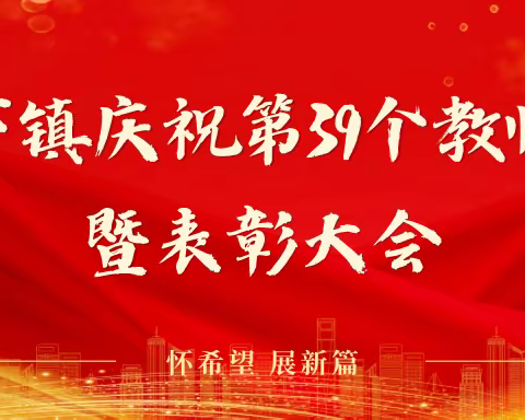 祝贺汝州特翔学校圆满承办庙下镇教师节庆祝大会