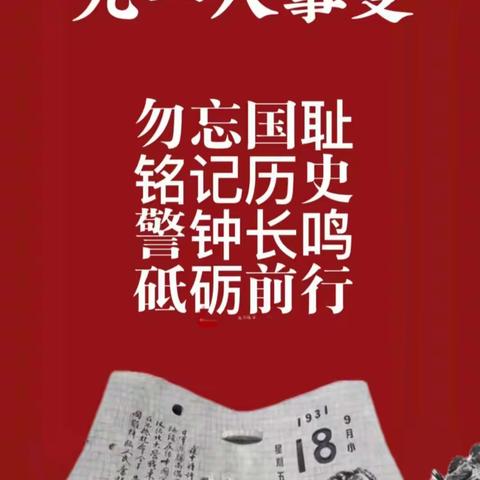 勿忘国耻，我爱中华”宝贝壹加壹幼儿园——九•一八事变主题活动