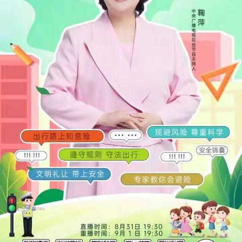 杨营镇胡台庙幼儿园《开学安全第一课》