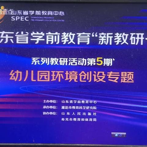 梁山县拳铺镇黄庄向日幼儿园关于《山东学前教育“新教研＋系列”教研活动第5期—幼儿园环境创设主题》培训