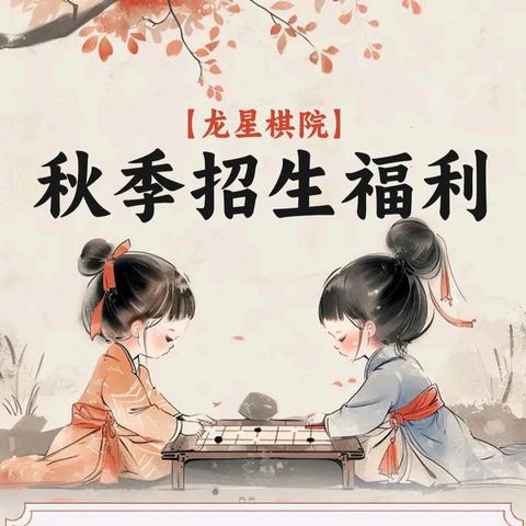 龙星棋院秋季招生福利