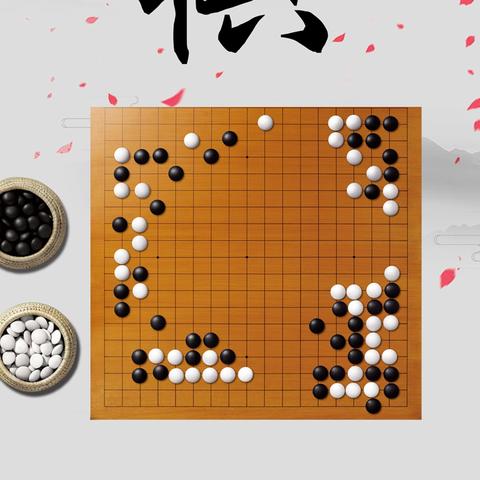 双十一特价学围棋活动开始啦