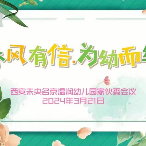 【春风有信  为幼而约】西安未央名京温润幼儿园 第七届家伙委会议