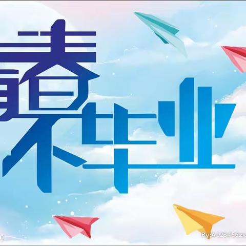 青春不散场——2023届六二班毕业留念