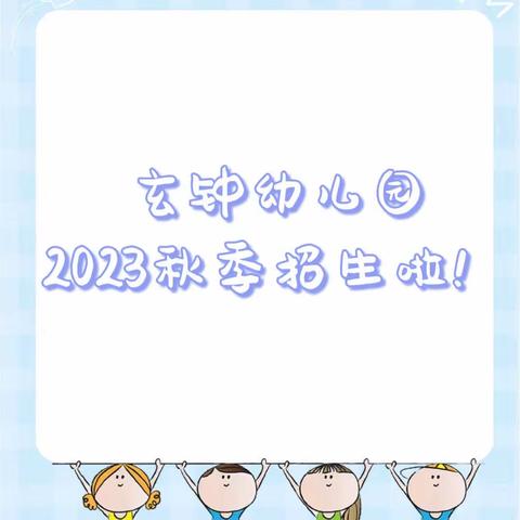 「招生公告」玄钟幼儿园2023秋季招生开始啦！