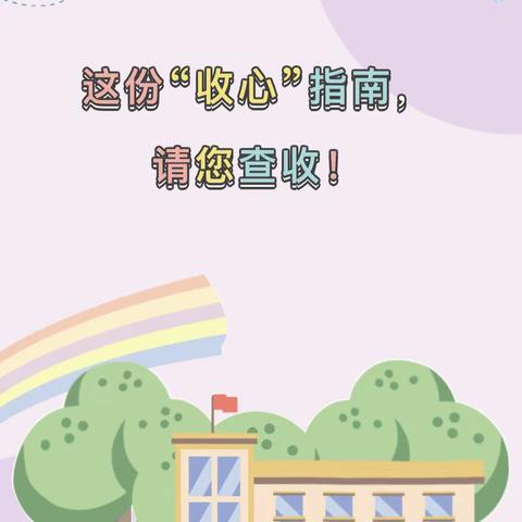 云浮市第八小学2023秋季开学收心指南