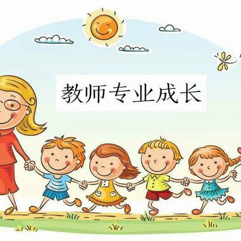 以“听”促教，以“评”促研——洄水镇中心幼儿园中班组听评课活动集锦