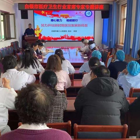 白银市平川区妇幼保健站——“凝心聚力，砥砺前行，努力开创新时期医院发展新局面”专题讲座