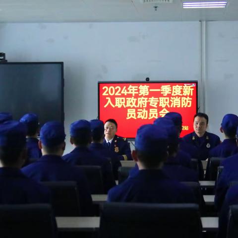 龙岗大队龙岗特勤集训点组织召开2024年第一季度新招录政府专职消防员动员会