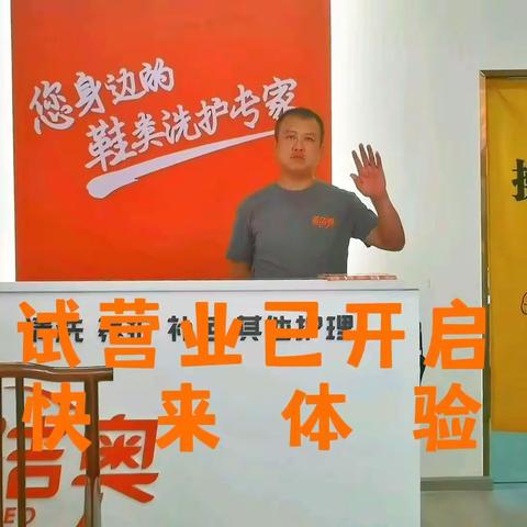 圣洁奥——鞋类清洁养护    试营业已开启
