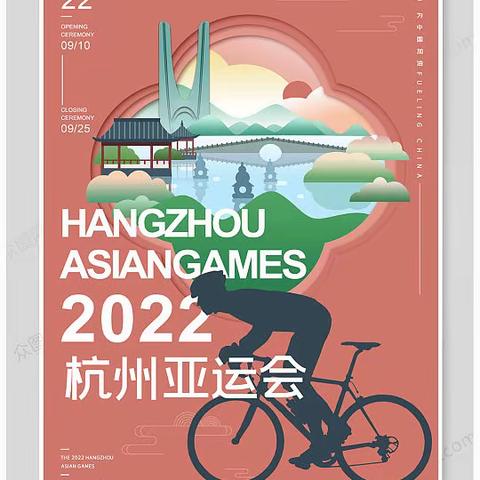 2023年暑假喜迎亚运行动：加油棒制作