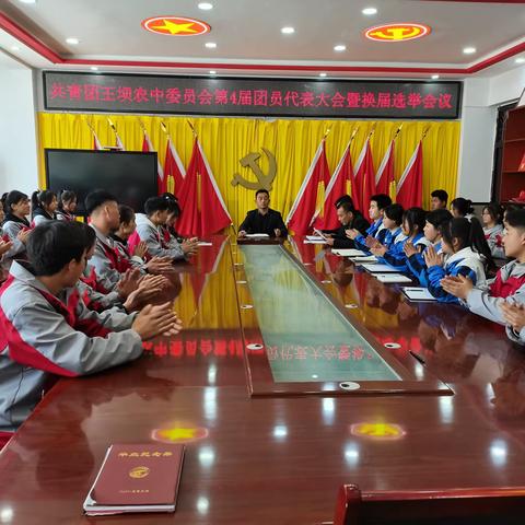 共青团礼县王坝农业中学委员会第4届团员代表大会暨换届选举会议