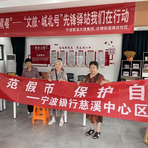 慈溪中心区古塘社区支行开展以“喜迎亚运，全民反假”为主题的反假货币宣传活动