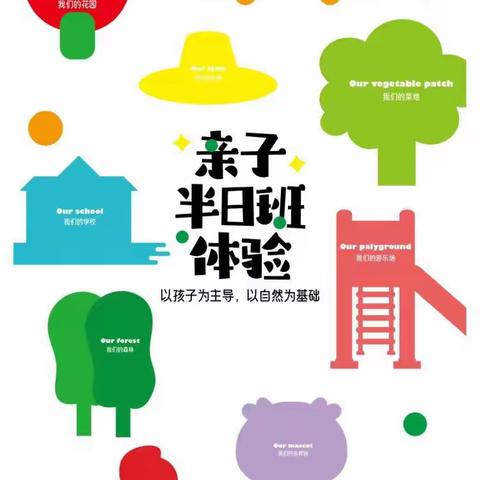“伴”日陪伴，见证成长”     春晖花雨幼儿园家长半日开放活动