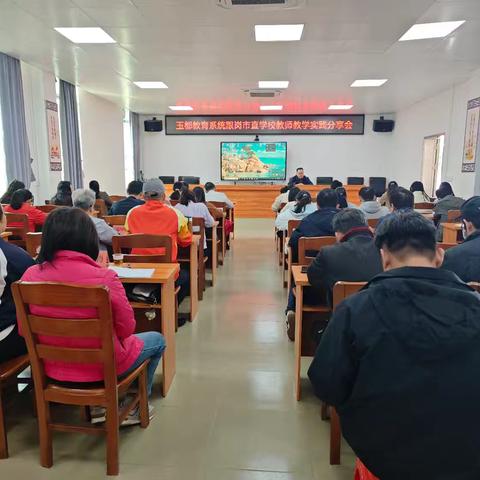 经验分享蓄能量，匠心深耕待花开——玉都教育系统跟岗市直学校教师教学实践分享会