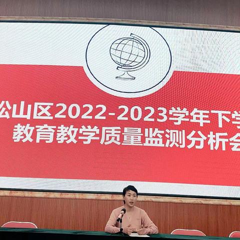 继往开来 砥砺前行-松山区2022-2023学年下学期教育教学质量监测分析会成功召开