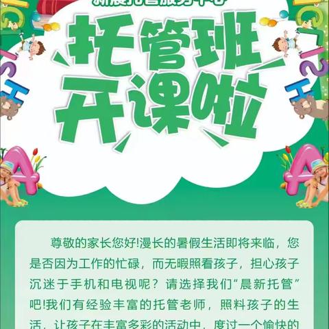 晨新托管暑假班开始招生啦！